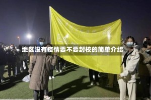 地区没有疫情要不要封校的简单介绍