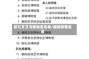 朝阳重要疫情地区名单/朝阳疫情区域