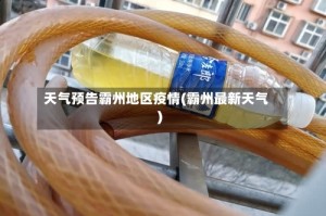 天气预告霸州地区疫情(霸州最新天气)