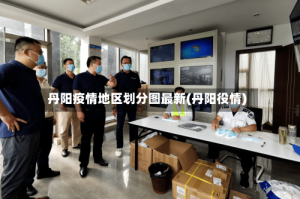 丹阳疫情地区划分图最新(丹阳役情)