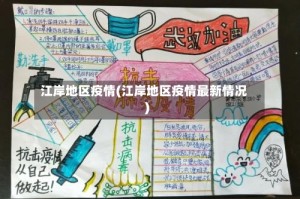 江岸地区疫情(江岸地区疫情最新情况)