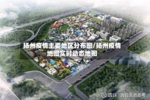 扬州疫情主要地区分布图/扬州疫情地图实时动态地图