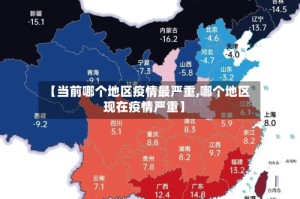 【当前哪个地区疫情最严重,哪个地区现在疫情严重】