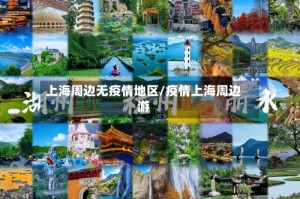 上海周边无疫情地区/疫情上海周边游