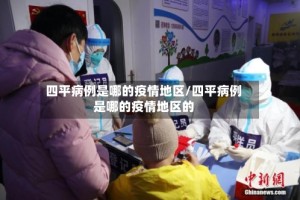四平病例是哪的疫情地区/四平病例是哪的疫情地区的