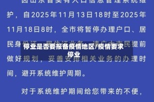 停业是否要报备疫情地区/疫情要求停业