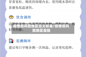 疫情低风险地区定义标准/疫情低风险地区是指