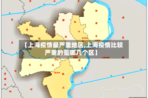 【上海疫情最严重地区,上海疫情比较严重的是哪几个区】