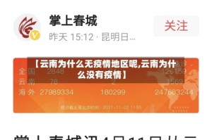 【云南为什么无疫情地区呢,云南为什么没有疫情】