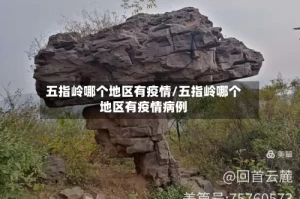 五指岭哪个地区有疫情/五指岭哪个地区有疫情病例
