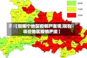 【现哪个地区疫情严重呢,现在哪些地区疫情严重】