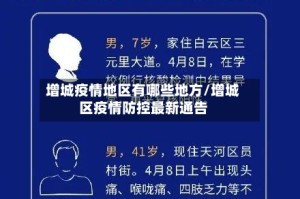 增城疫情地区有哪些地方/增城区疫情防控最新通告