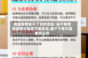 淘宝疫情发不了货的地区/由于疫情淘宝部分地区不能发货,客户下单不退单怎么办