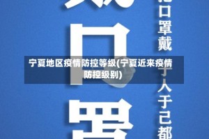 宁夏地区疫情防控等级(宁夏近来疫情防控级别)