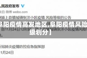 【阜阳疫情高发地区,阜阳疫情风险等级划分】