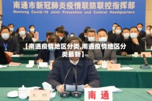 【南通疫情地区分类,南通疫情地区分类最新】
