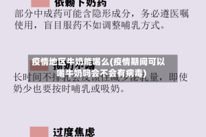 疫情地区牛奶能喝么(疫情期间可以喝牛奶吗会不会有病毒)