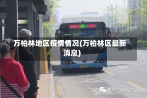 万柏林地区疫情情况(万柏林区最新消息)