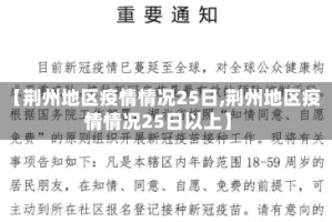【荆州地区疫情情况25日,荆州地区疫情情况25日以上】