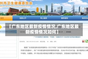 【广东地区最新疫情情况,广东地区最新疫情情况如何】