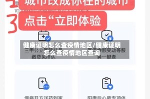 健康证明怎么查疫情地区/健康证明怎么查疫情地区查询