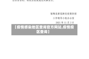【疫情感染地区查询官方网站,疫情疫区查询】