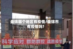 盘锦哪个地区有疫情/盘锦市有疫情吗?