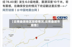 【云南曲靖地区防疫情况,云南曲靖市疫情】