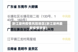 浙江湖州疫情风险地区(浙江湖州最新疫情政策)