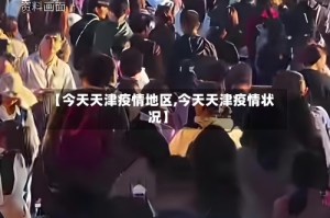 【今天天津疫情地区,今天天津疫情状况】