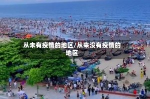 从未有疫情的地区/从来没有疫情的地区
