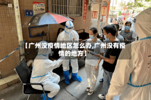 【广州没疫情地区怎么办,广州没有疫情的地方】