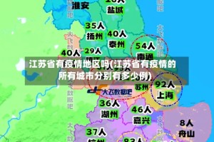 江苏省有疫情地区吗(江苏省有疫情的所有城市分别有多少例)