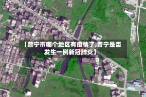 【普宁市哪个地区有疫情了,普宁是否发生一例新冠肺炎】