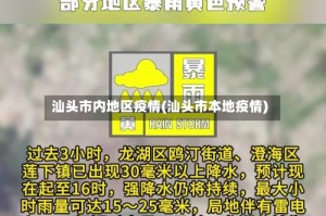 汕头市内地区疫情(汕头市本地疫情)