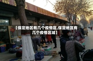 【保定地区有几个疫情区,保定地区有几个疫情区域】