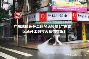 广东地区还开工吗今天疫情(广东地区还开工吗今天疫情情况)