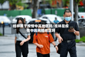 桂林属于疫情中高地区吗/桂林是疫情中高风险地区吗