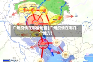 广州疫情在哪些地区(广州疫情在哪几个地方)