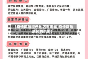 【疫情风险提示地区有哪些,疫情风险地区的范围】
