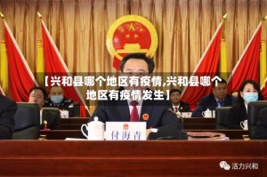 【兴和县哪个地区有疫情,兴和县哪个地区有疫情发生】