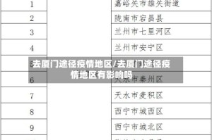 去厦门途径疫情地区/去厦门途径疫情地区有影响吗
