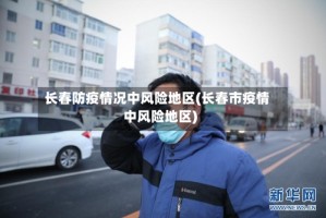 长春防疫情况中风险地区(长春市疫情中风险地区)