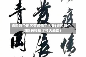 青冈哪个地区有疫情了今天(青冈哪个地区有疫情了今天新增)