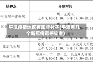 平潭疫情地区有哪些村子(平潭有几个新冠病毒感染者)