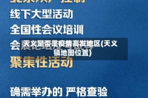 天义是否是疫情高发地区(天义镇地图位置)