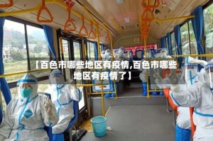 【百色市哪些地区有疫情,百色市哪些地区有疫情了】