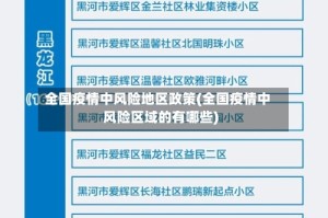 全国疫情中风险地区政策(全国疫情中风险区域的有哪些)