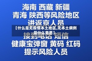 【什么是无疫情本土地区,无本土病例是什么意思】