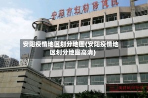 安阳疫情地区划分地图(安阳疫情地区划分地图高清)